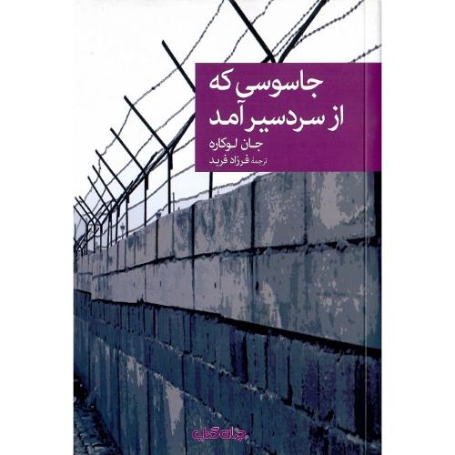 مجموعه داستان نقاب؛ 10؛ جاسوسی که از سردسیر آمد
