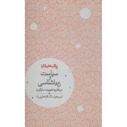 سیاست و زیباشناسی در نظریه هربرت مارکوزه