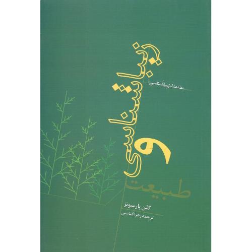زیباشناسی و طبیعت