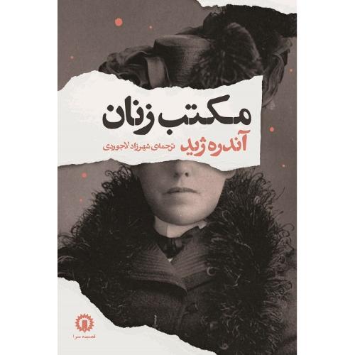 مکتب زنان