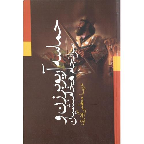 حماسه آریوبرزن و سرانجام هخامنشیان