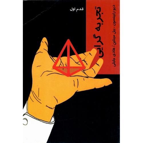 تجربه‌گرایی؛ قدم اول