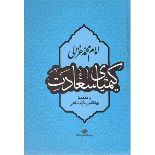 کیمیای سعادت؛ نشر نگاه
