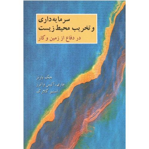 سرمایه‌داری و تخریب محیط زیست