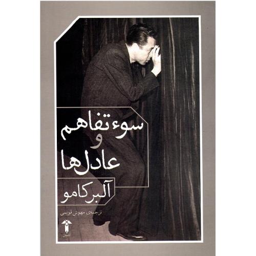 سوءتفاهم و عادل‌ها