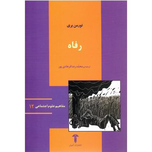 مجموعه علوم اجتماعی 12؛ رفاه؛  نش آشیان