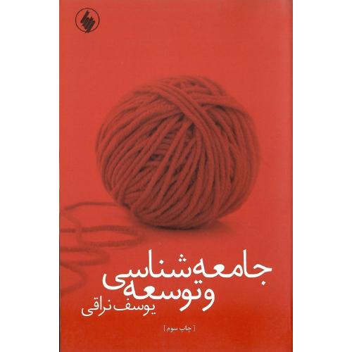 جامعه‌شناسی و توسعه