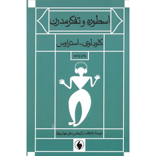 اسطوره و تفکر مدرن