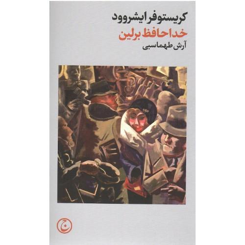 خداحافظ برلین