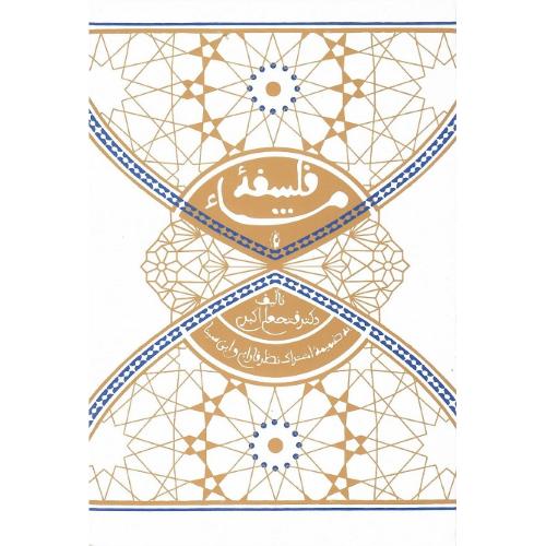 فلسفه مشاء