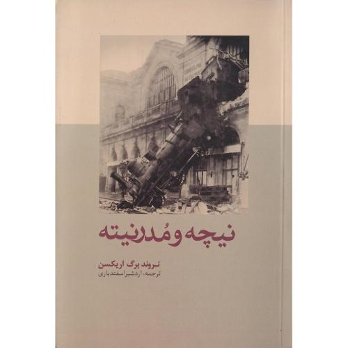 نیچه و مدرنیته