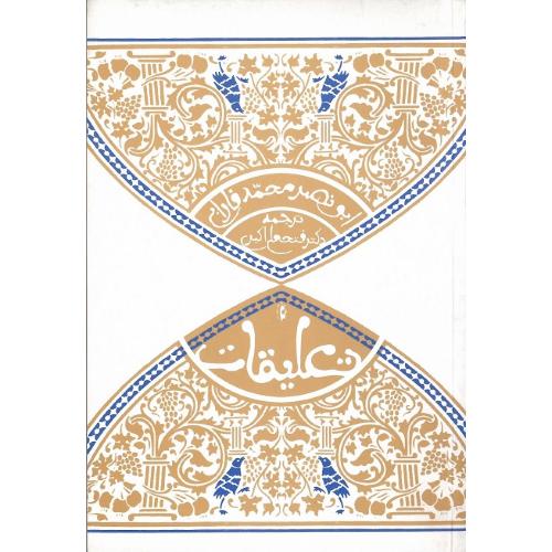 تعلیقات؛ نشر پرسش