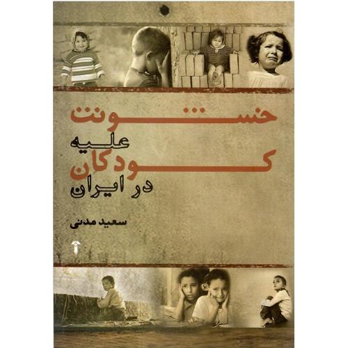 خشونت علیه کودکان در ایران