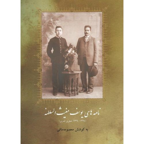 نامه‌های یوسف مغیث السلطنه