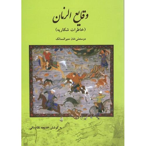 وقایع الزمان (خاطرات شکاریه)