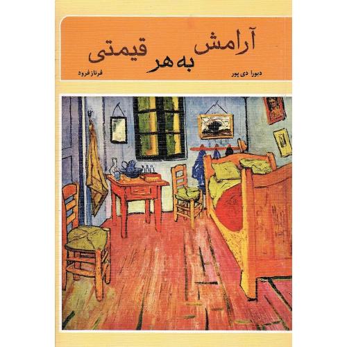 آرامش به هر قیمتی
