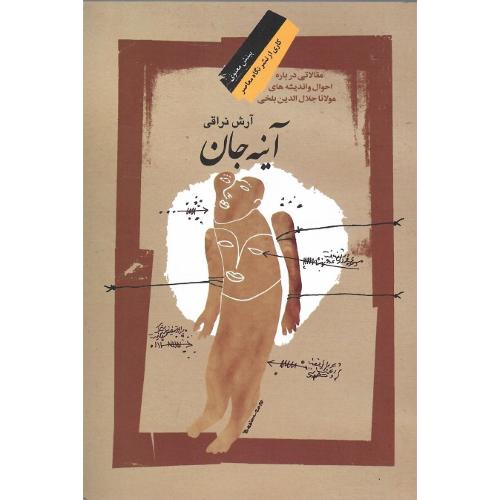 آینه جان