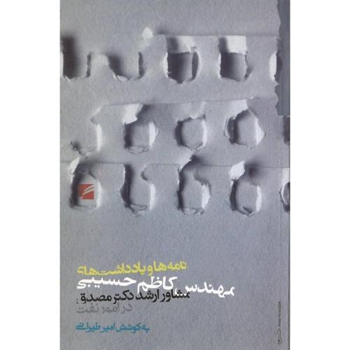 نامه‌ها و یادداشت‌های مهندس کاظم حسیبی