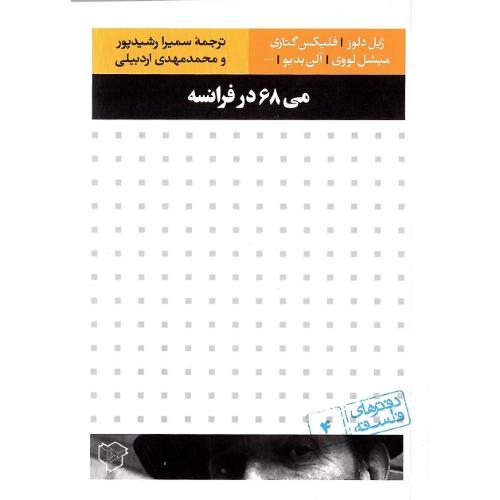 می 68 درفرانسه