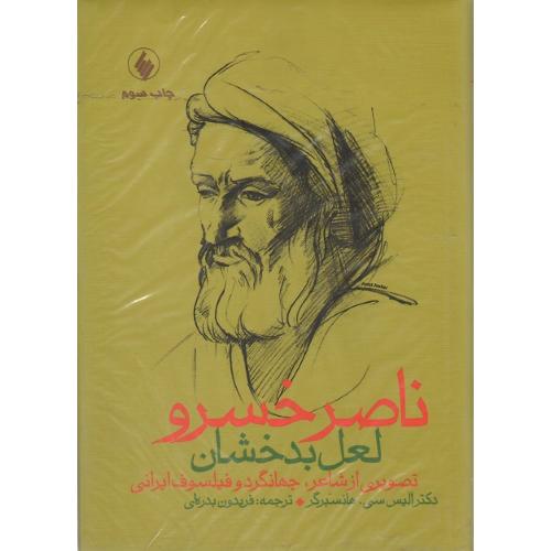 ناصر خسرو؛ لعل بدخشان