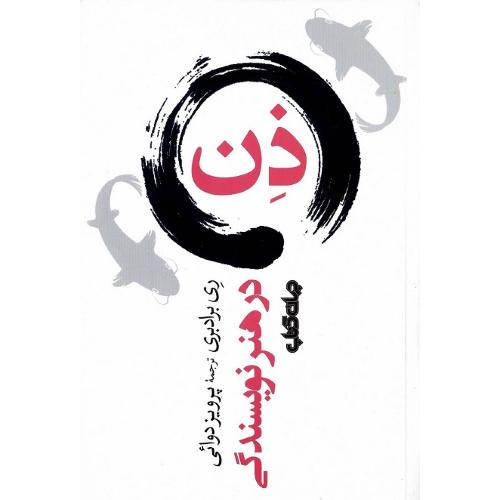 ذن در هنر نویسندگی