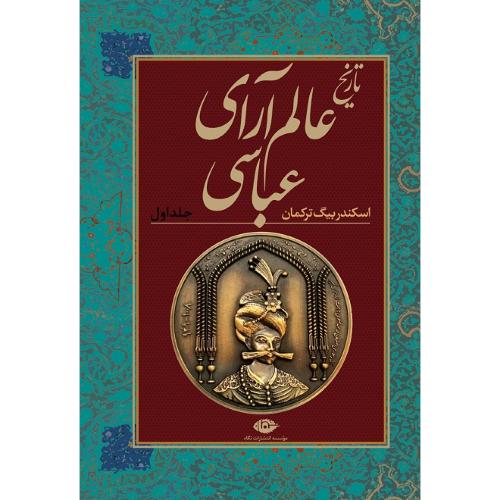 تاریخ عالم‌آرای عباسی؛ دوره دو جلدی