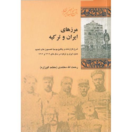 مرزهای ایران و ترکیه