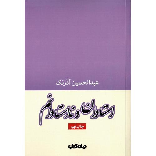 استادان و نااستادانم