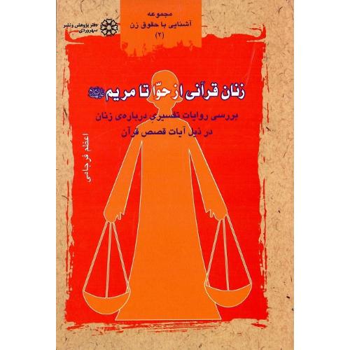 زنان قرآنی از حوا تا مریم