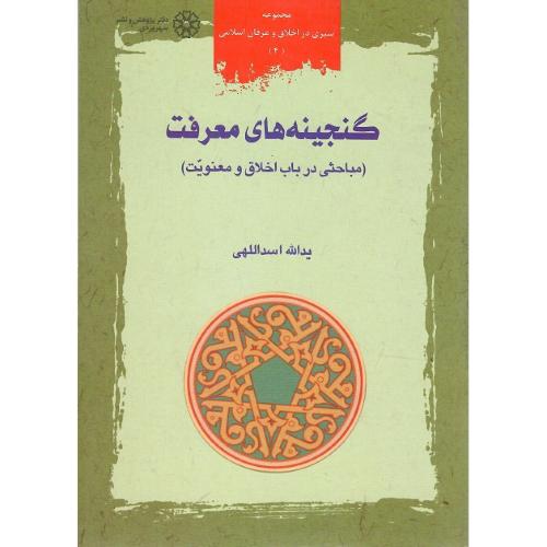 گنجینه‌های معرفت