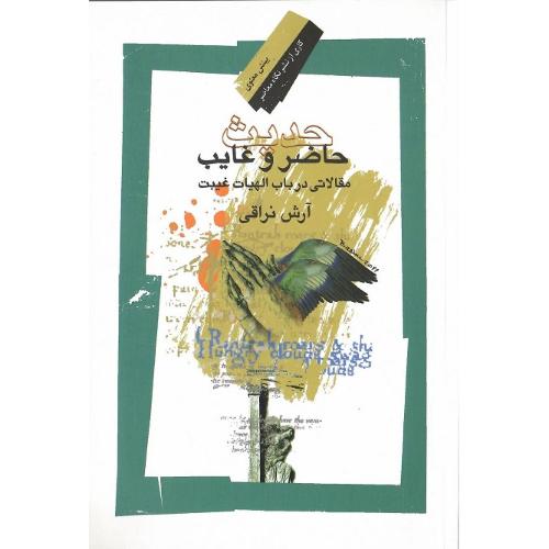 حدیث حاضر و غایب