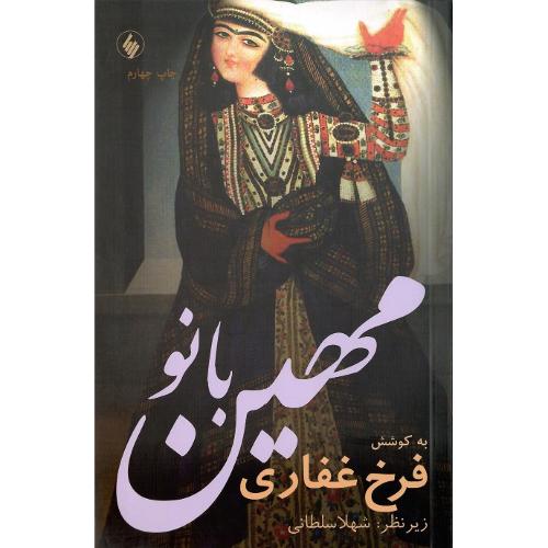 مهین بانو