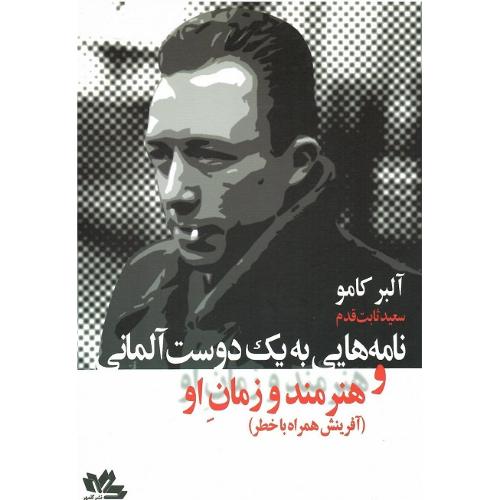 نامه هایی به یک دوست آلمانی؛ هنرمند و زمان او