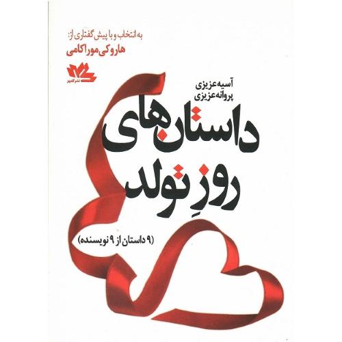 داستان‌های روز تولد