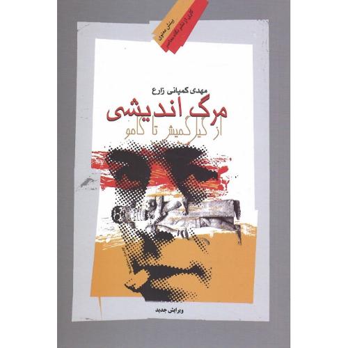 مرگ‌اندیشی از گیل‌گمش تا کامو