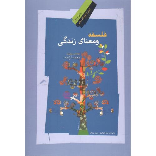 فلسفه و معنای زندگی
