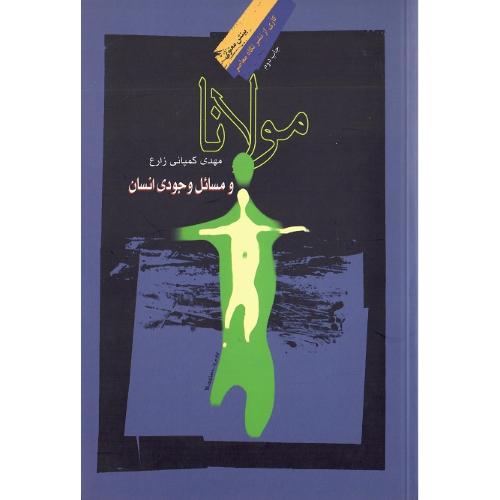 مولانا و مسائل وجودی انسان