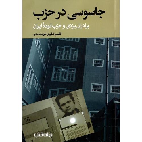 جاسوسی در حزب