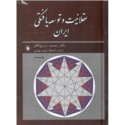 عقلانیت و توسعه‌یافتگی ایران