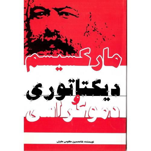 مارکسیسم، دیکتاتوری و دموکراسی
