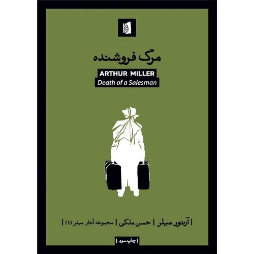 مرگ فروشنده