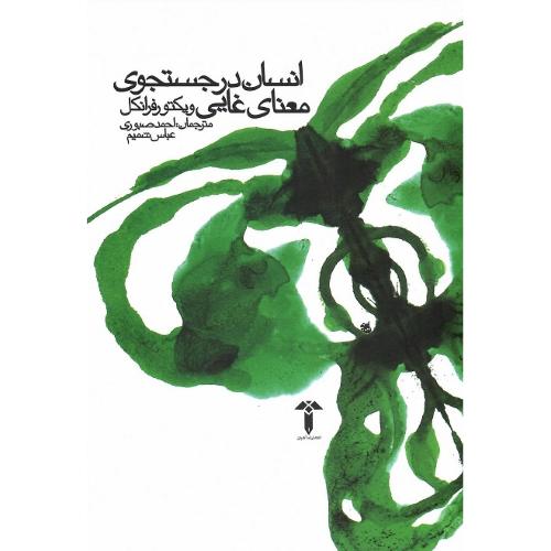 انسان در جستجوی معنای غایی