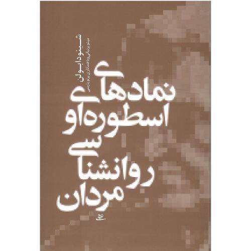 نمادهای اسطوره‌ای و روانشناسی مردان