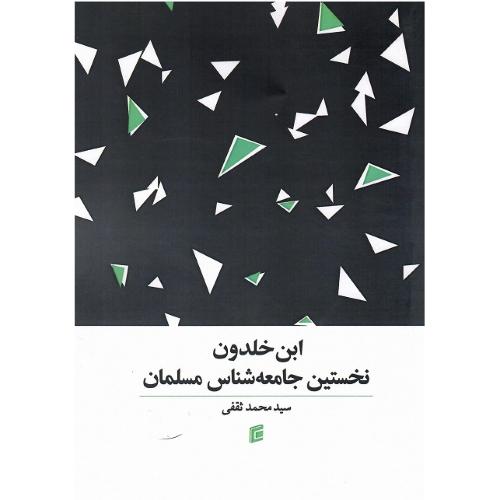 ابن خلدون نخستین جامعه‌شناس مسلمان
