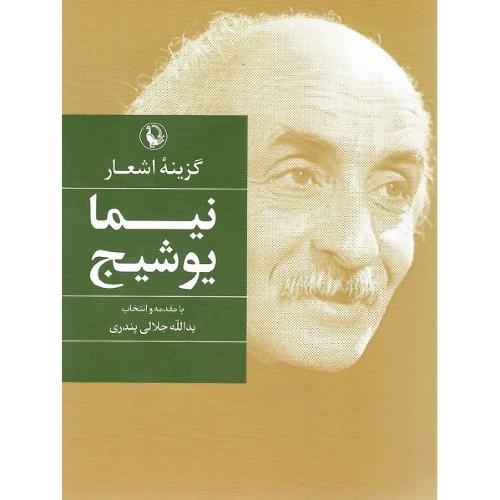 گزینه اشعار نیما یوشیج؛ جیبی؛ نشر مروارید