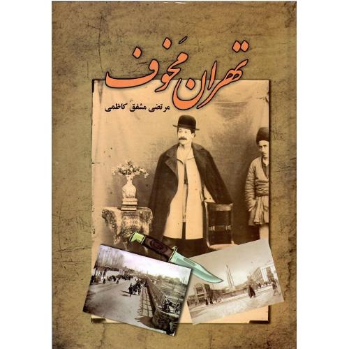 تهران مخوف