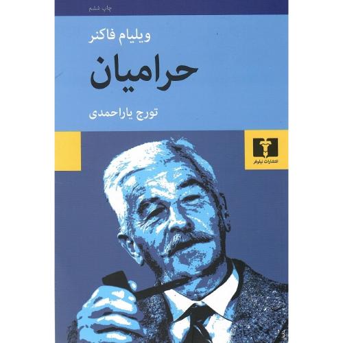 حرامیان