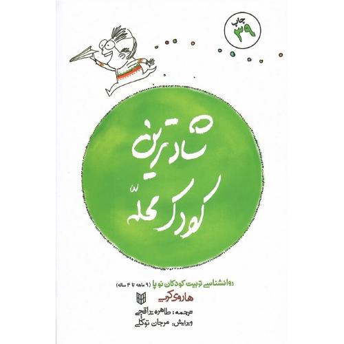 شادترین کودک محله