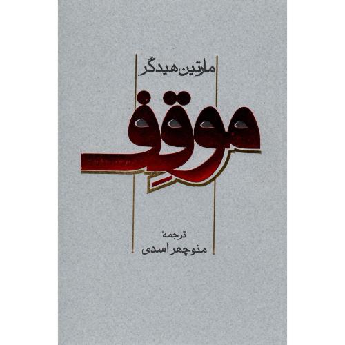 موقف