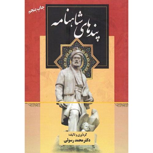 پندهای شاهنامه